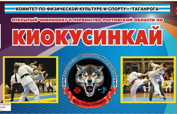 Таганрог принимает открытый Чемпионат и Первенство Ростовской области по киокусинкай